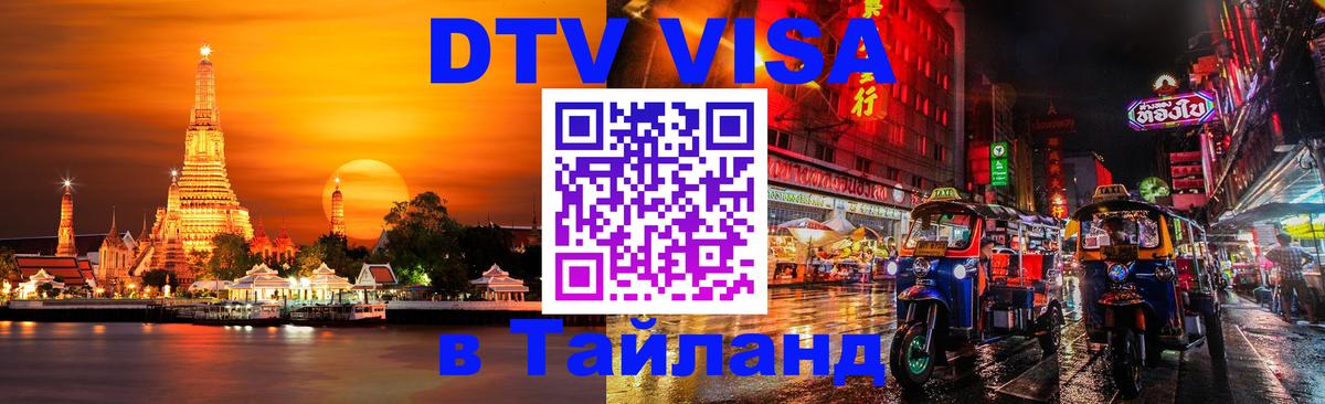 Цены на DTV визу в Таиланд — пакеты услуг, достаточно даже паспорта - 03.10.2025 