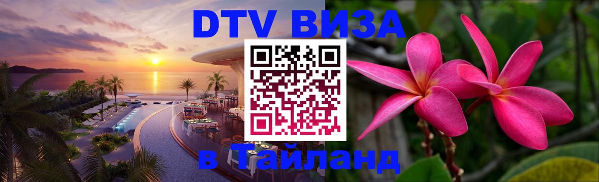 DTV Виза в Тайланд для россиян 