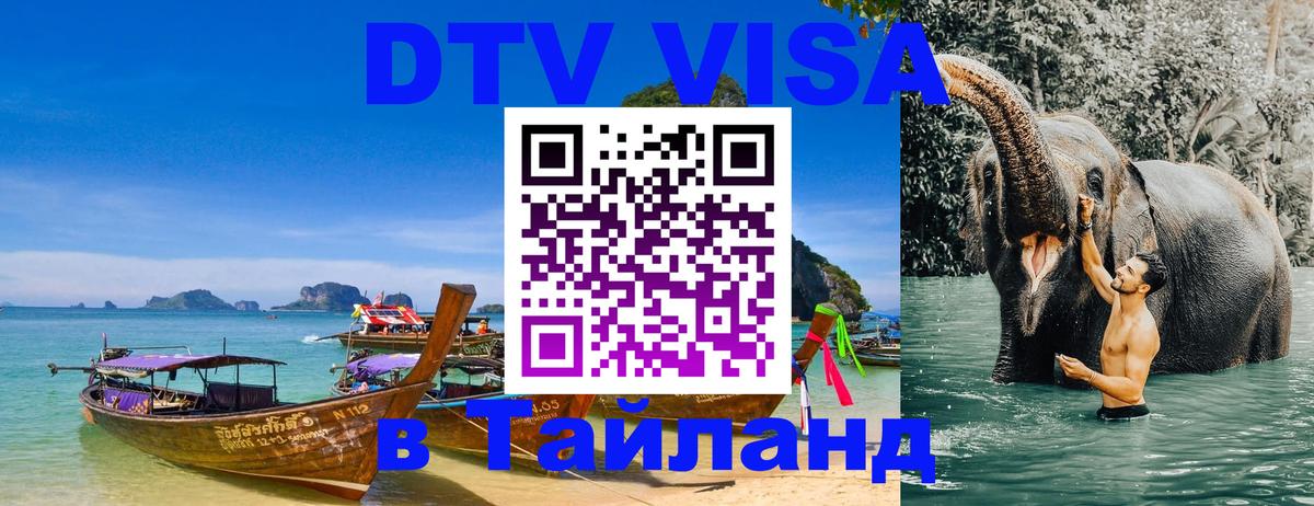 ДТВ VISA Тайланд для фрилансеров 